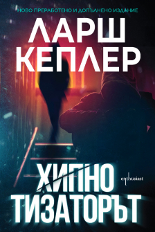 Enthusiastаааа_Hipnotizatorat_cover-first_20211221115432.jpg