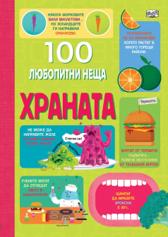 Hranata_100_liubopitni_neshta_hrm_20200901160342.jpg