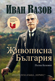 Ivan Vazov-Patni belejki_20210126111021.jpg