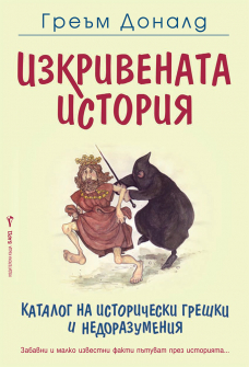 Izkrivena istorija_20210827154534.jpg