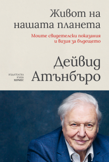 Jivot na nashata planeta_COVER_20211005154149.jpg