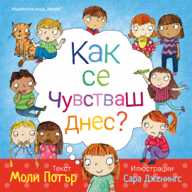 Kak se chuvstvash dnes_COVER_20200901160342.jpg