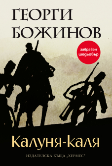 Kalunia-Kalia cover 2021 ISBN 978-954-26-1388-6 1_20211130141446.jpg