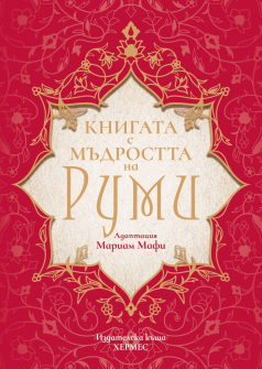 Knigata s mudrostta na Rumi_COVER_20210824131706.jpg