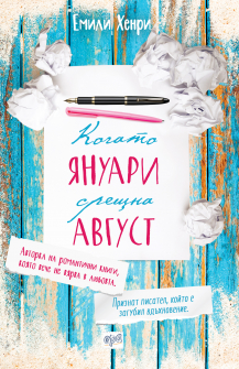 Kogato Yanuari sreshtna Avgust_20200901160342.jpg