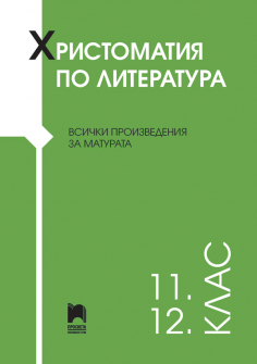 Korica_Hristomatiya_matura_11-12kl_20220125165734.jpg