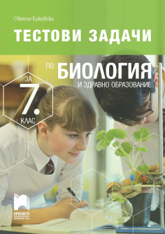 Korica_Testovi_zadachi_Biologia_7kl_20210708125939.jpg