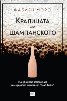 Kralicata na shampanskoto_korica_20200901160342.jpg