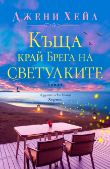 Kushta krai brega na scetulkite_COVER__FINAL RGB_20210628104202.jpg