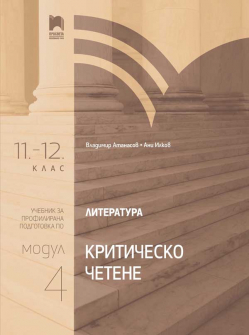 Literatura_11_12klas_modul4_Kritichesko_mislene_Prosveta_hrm_20200901160342.jpg