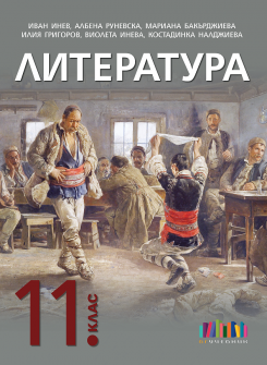 Literatura_11klas_BGUchebnik_hrm_20200901160342.png