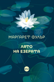 Lyato_na_ezerata_korica_20201022103424.jpg