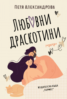 Lyubovni draskotini_20220428094829.jpg