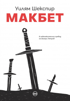 Macbeth_korica_pechat_finalno-page-001-1-scaled_20211103130710.jpg