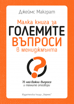 Malka kniga za golemite VAPROSI v menijmanta_Cover 1_20210824125139.jpg