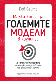 Malka kniga za kouching modelite  v menijmanta_Cover_ОК copy_20220222142425.jpg