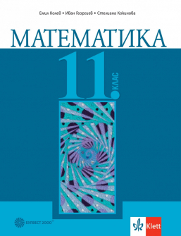 Matematika_11klas_Bulvest_hrm_20200901160342.jpeg