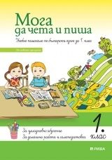 Moga_da_cheta_i_pisha_1klas_hrm_20200901160342.jpg