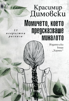 Momicheto koeto predskazvashe minaloto COVER_20210426125550.jpg