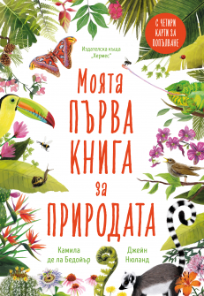 Moyata parva kniga za prirodata_Cover_20210823140844.jpg