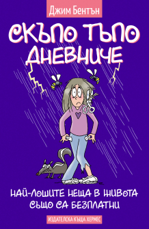 Nai-loshite neshta v jivota sashto sa bezplatni DDD10 COVER ISBN 978-954-26-2140-9_20220222141506.jpg