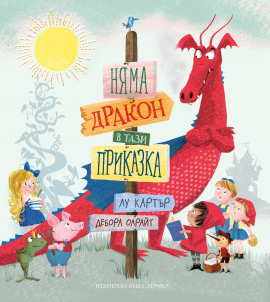 Nyama drakon v tazi prikazka_COVER_20200901160342.jpg