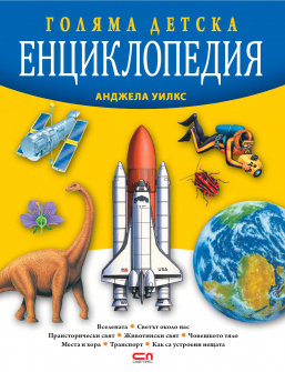 Pages from Golyama_detska_enziklopediq_2021_web_page-0001_20211104160037.jpg