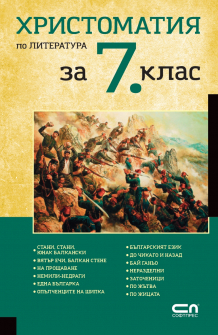 Pages from Hristomatiya_7_klas_web_page-0001_20220325101208.jpg