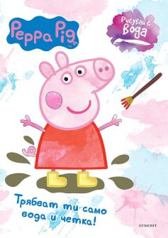 Peppa Pig_PaintWithWater_Cover_Small_Parts 9789542726760 copy1647544963.3091.jpg_20220324155829.jpg