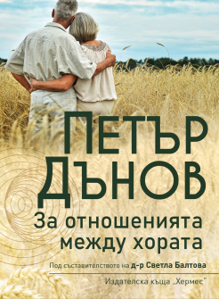 Petar Danov-Za otnoshenieto mejdu horata_20210517101827.jpg