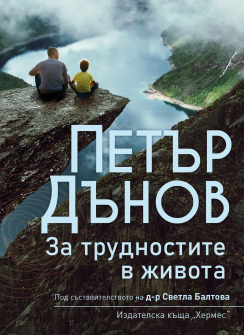 Petar Danov-Za trudnostite v jivota - cover 2021_20210726111104.jpg