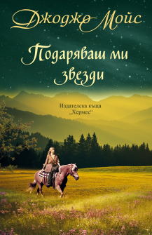 Podaryavash mi zvezdi_20200901160342.jpg