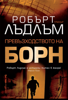Prevuzhodstvoto na Born_20210813132652.jpg