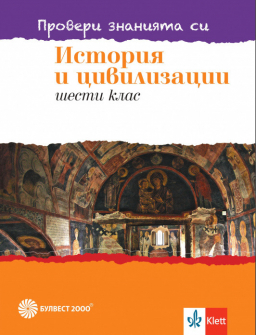 Proveri_znaniqta_si_istoriq_6klas_Bulvest_hrm_20200904110809.jpeg