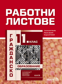 Rabotni_listove_grajdansko_11klas_hrm_20200901160342.jpg