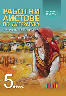 Rabotni_literatura_5klas_BGUchebnik_hrm_20200901160342.jpg
