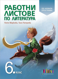 Rabotni_literatura_6klas_BGUchebnik_hrm_20200901160342.jpg