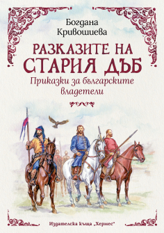 Razkazite na stariya dub_FACE-LINK-COVER_20220222154439.jpg