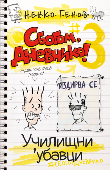 Sbogom Dnevniko 3 COVER_20220429161423.jpg