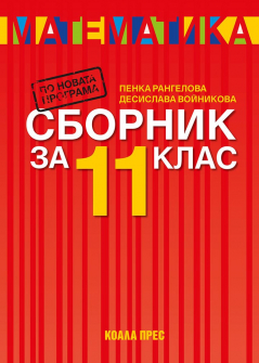 Sbornik_11klas_Koala_hrm_20200901160342.jpg