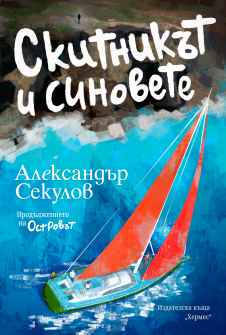 Skitnikat i sinovete - COVER OK - RGB_20210215105301.jpg