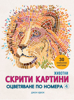 Skriti-kartini-4-Animals_Cover_20220321133133.jpg