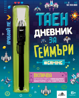 Taen dnevnik za geimari Secret Diary_Gaming_CVR-BG_20220419112928.jpg