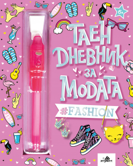 Taen dnevnik za modata_secret diary_girls_CVR_Bulgarian_20220419112239.jpg