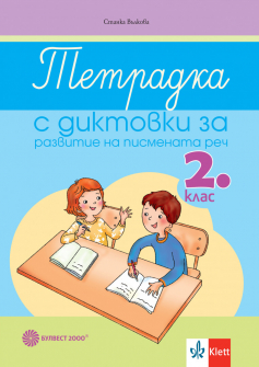 Tetradka_diktovki_2klas_Bulvest_hrm_20200901160342.jpeg