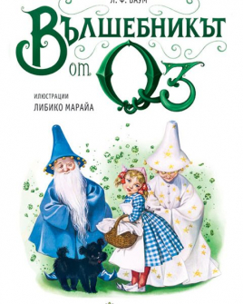 Valshebnikat-OZ_Cover-480x600_20220221150437.jpg