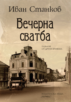 Vecherna svatba-Ivan Stankov_20201001140237.jpg