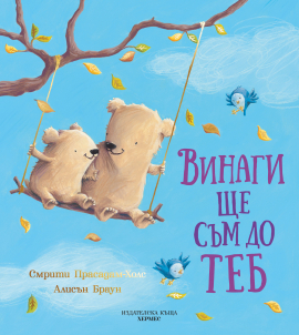 Vinagi shte sam do teb_COVER_20210824130141.jpg