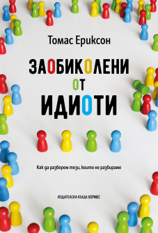 Zaobikoleni ot idioti_COVER 1_20200901160342.jpg