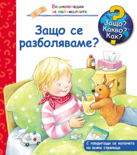 Zashto_se_razbolqvame_hrm_20200901160342.jpg